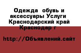 Одежда, обувь и аксессуары Услуги. Краснодарский край,Краснодар г.